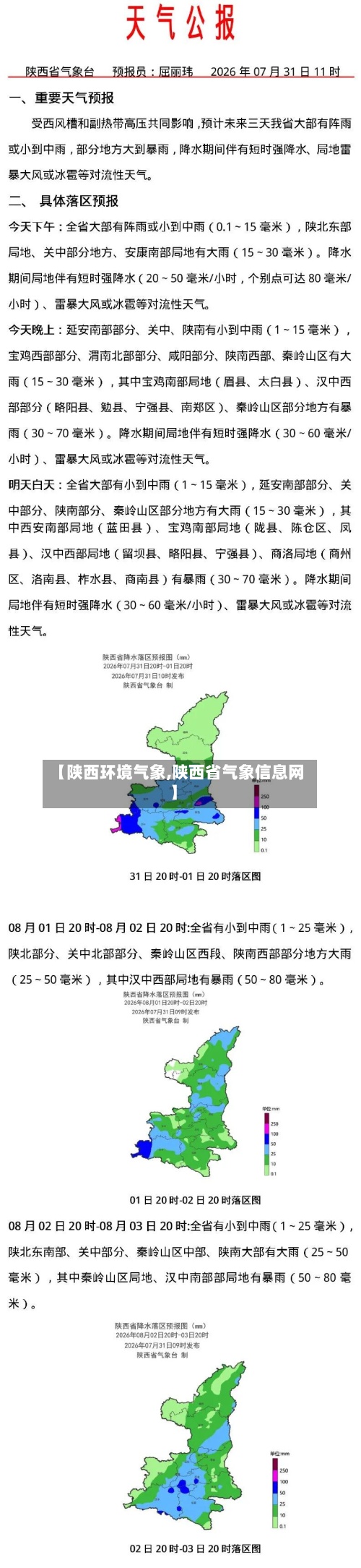 【陕西环境气象,陕西省气象信息网】-第3张图片