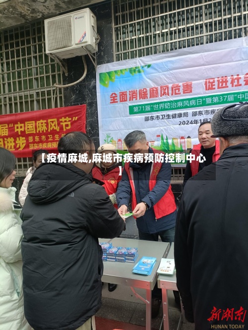 【疫情麻城,麻城市疾病预防控制中心】