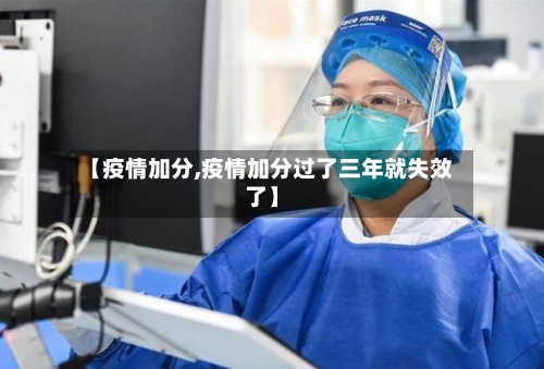 【疫情加分,疫情加分过了三年就失效了】