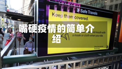 嘴硬疫情的简单介绍
