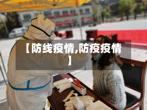 【防线疫情,防疫疫情】