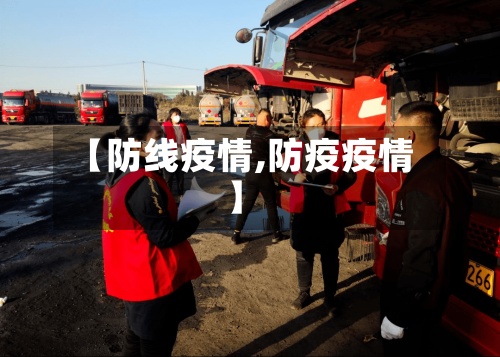 【防线疫情,防疫疫情】-第2张图片