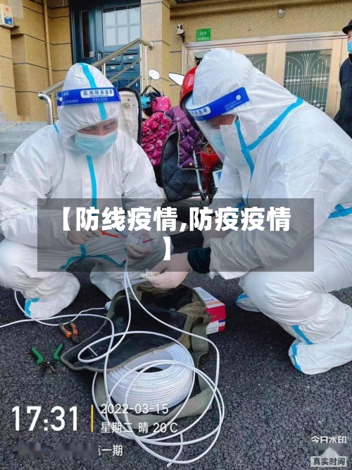 【防线疫情,防疫疫情】-第3张图片