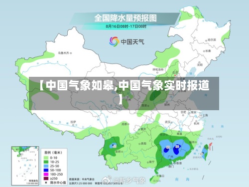 【中国气象如皋,中国气象实时报道】
