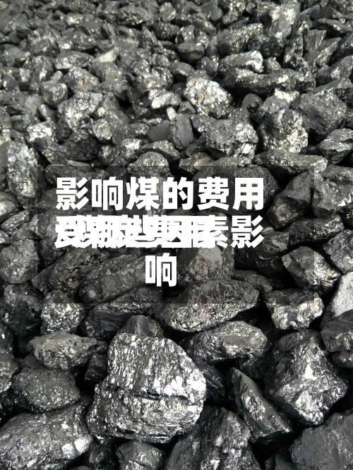 影响煤的费用/煤炭费用受哪些因素影响