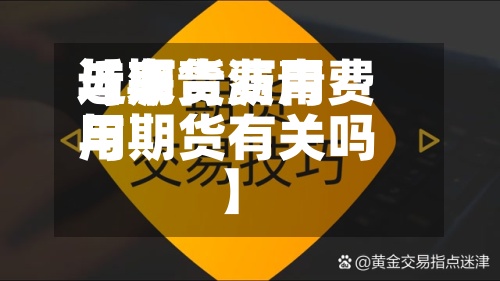 近来
【沥青费用
与期货沥青费用
与期货有关吗】-第2张图片