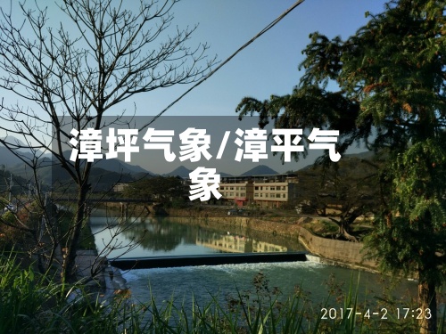 漳坪气象/漳平气象-第2张图片