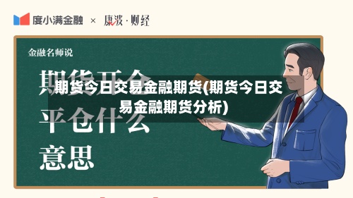 期货今日交易金融期货(期货今日交易金融期货分析)
