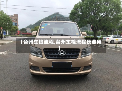 【台州车检流程,台州车检流程及费用】