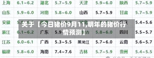 关于【今日猪价9月11,明年的猪价行情预测】