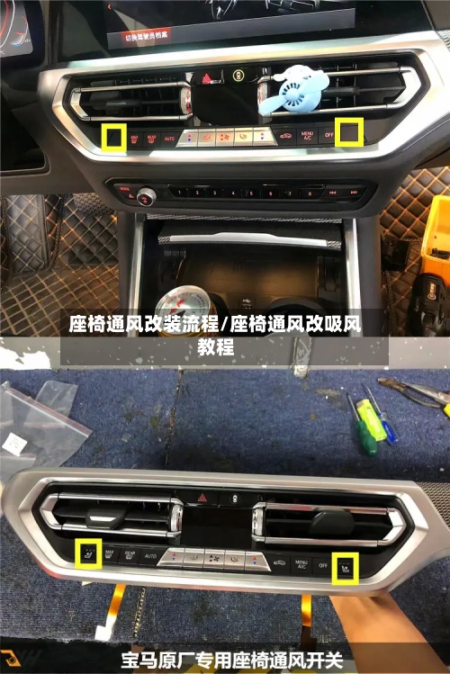 座椅通风改装流程/座椅通风改吸风教程-第2张图片