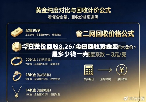 今日金价回收8.26/今日回收黄金费用是多少钱一克