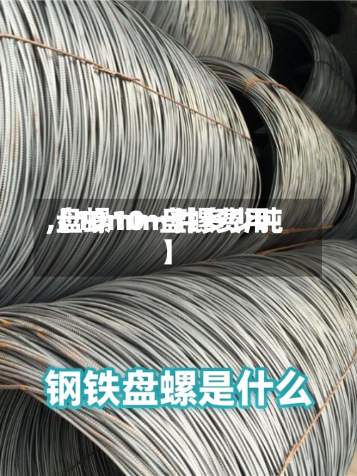 【10mm盘螺费用,盘螺10一件多少吨】