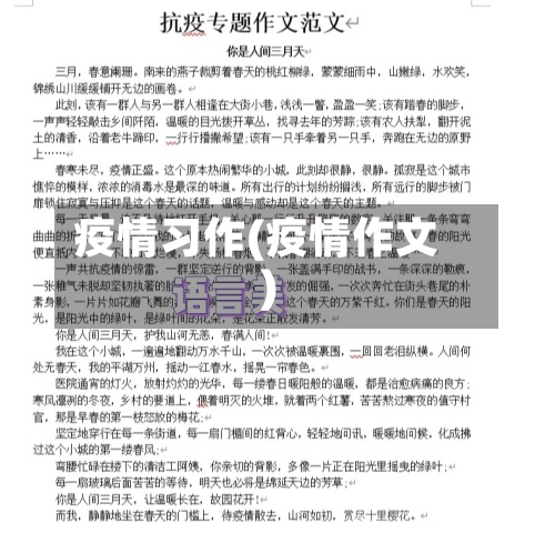 疫情习作(疫情作文)-第2张图片