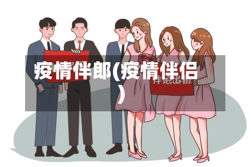 疫情伴郎(疫情伴侣)-第3张图片