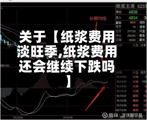 关于【纸浆费用
淡旺季,纸浆费用
还会继续下跌吗】-第2张图片