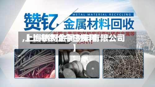 【上海钛价今日费用,上海钛钶金属材料有限公司】