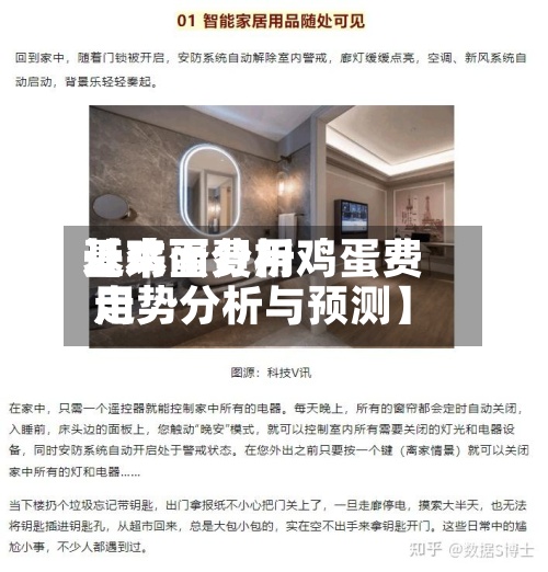 近来
【鸡蛋费用
基本面分析鸡蛋费用
走势分析与预测】-第2张图片