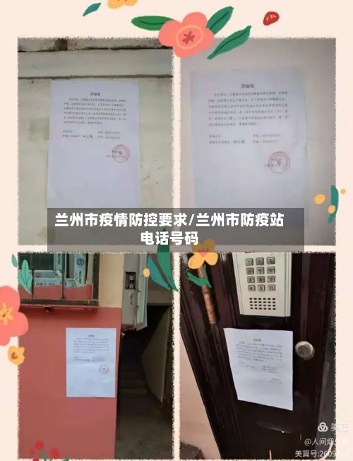 兰州市疫情防控要求/兰州市防疫站电话号码-第2张图片