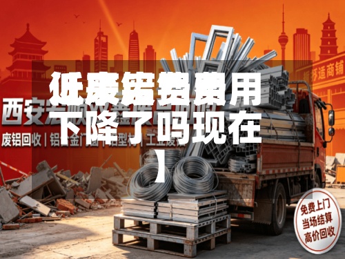 近来
【废铝费用
低了废铝费用
下降了吗现在】-第2张图片