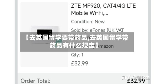 【去英国留学要带药品,去英国留学带药品有什么规定】