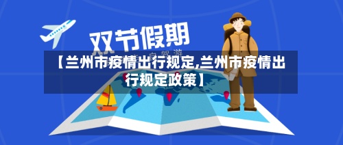【兰州市疫情出行规定,兰州市疫情出行规定政策】-第3张图片