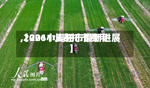 【2011小麦托市费用
,2026小麦托市最新进展】-第3张图片