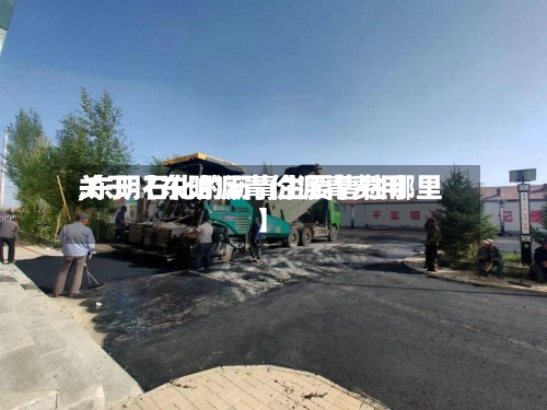 关于【东明沥青价沥青费用,东明石化的沥青主要售往哪里】