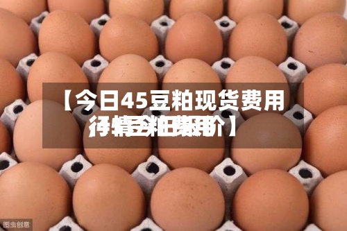 【今日45豆粕现货费用,43豆粕费用行情今日报价】