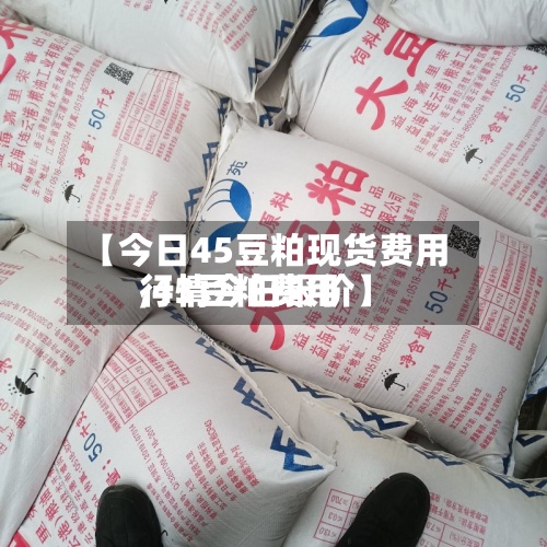 【今日45豆粕现货费用
,43豆粕费用
行情今日报价】-第2张图片