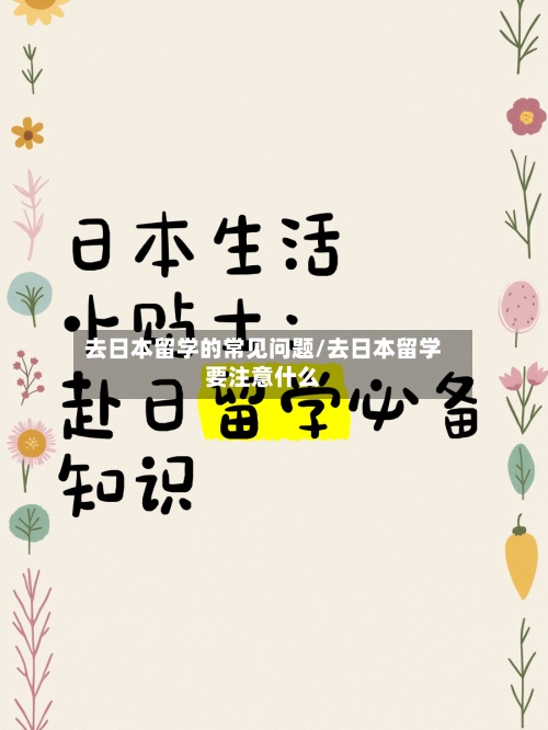 去日本留学的常见问题/去日本留学要注意什么