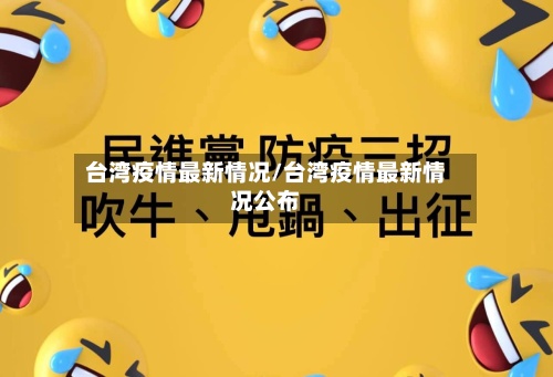 台湾疫情最新情况/台湾疫情最新情况公布