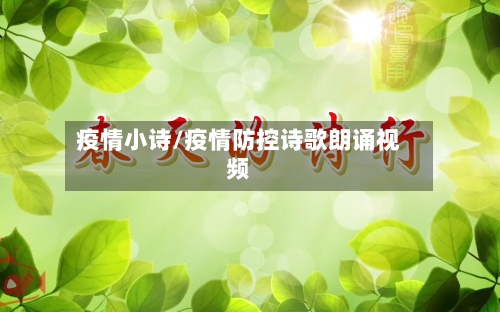 疫情小诗/疫情防控诗歌朗诵视频