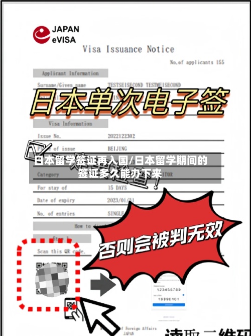 日本留学签证再入国/日本留学期间的签证多久能办下来