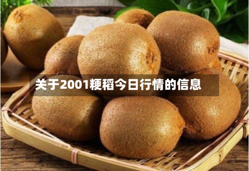 关于2001粳稻今日行情的信息