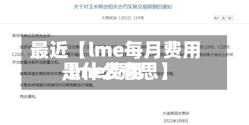 最近【lme每月费用,lme费用是什么意思】