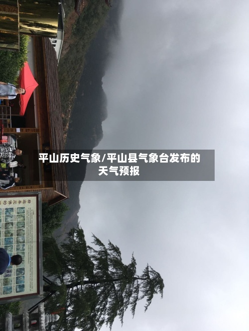 平山历史气象/平山县气象台发布的天气预报-第3张图片
