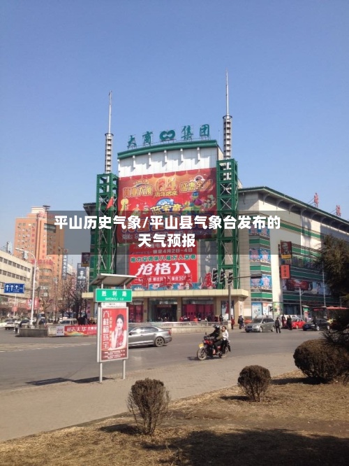 平山历史气象/平山县气象台发布的天气预报-第2张图片