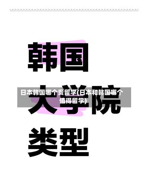 日本韩国哪个贵留学(日本和韩国哪个值得留学)-第2张图片