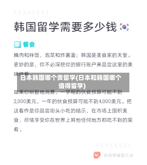 日本韩国哪个贵留学(日本和韩国哪个值得留学)