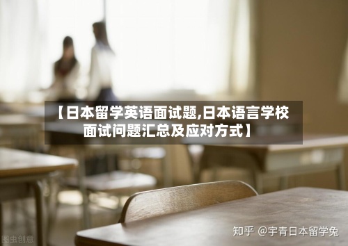 【日本留学英语面试题,日本语言学校面试问题汇总及应对方式】-第2张图片