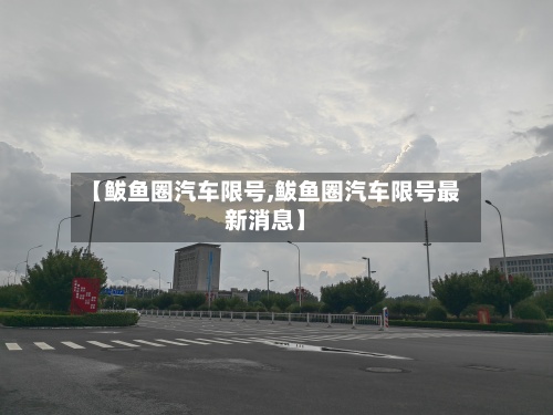 【鲅鱼圈汽车限号,鲅鱼圈汽车限号最新消息】-第2张图片