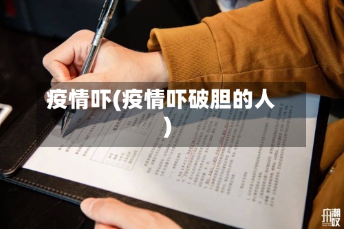 疫情吓(疫情吓破胆的人)