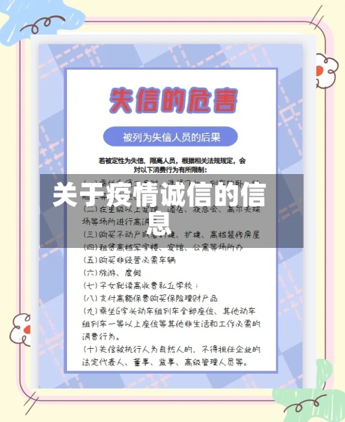 关于疫情诚信的信息