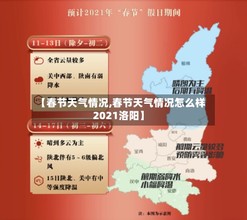 【春节天气情况,春节天气情况怎么样2021洛阳】