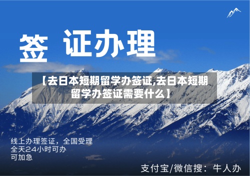 【去日本短期留学办签证,去日本短期留学办签证需要什么】-第2张图片