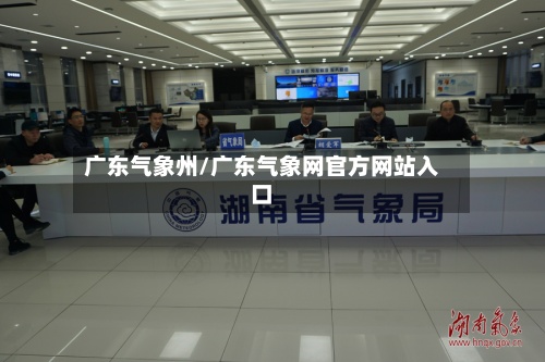 广东气象州/广东气象网官方网站入口-第2张图片