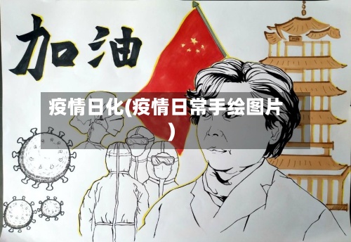 疫情日化(疫情日常手绘图片)