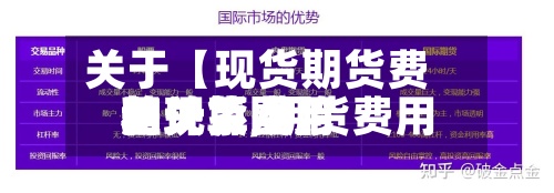 关于【现货期货费用差计算,期货费用和现货费用的关系图】