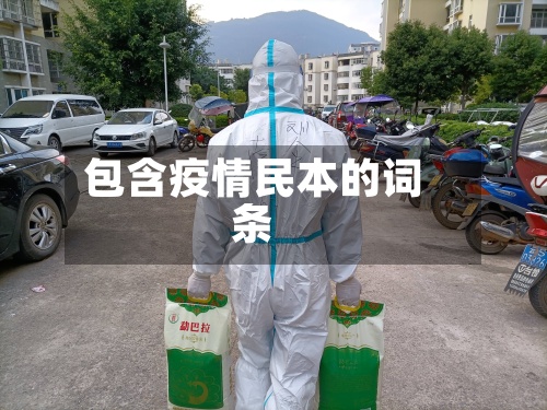 包含疫情民本的词条
